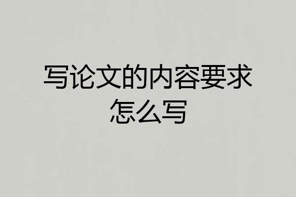 写论文的内容要求怎么写