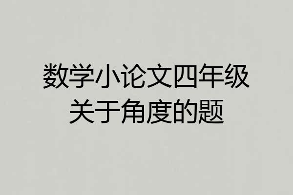 数学小论文四年级关于角度的题
