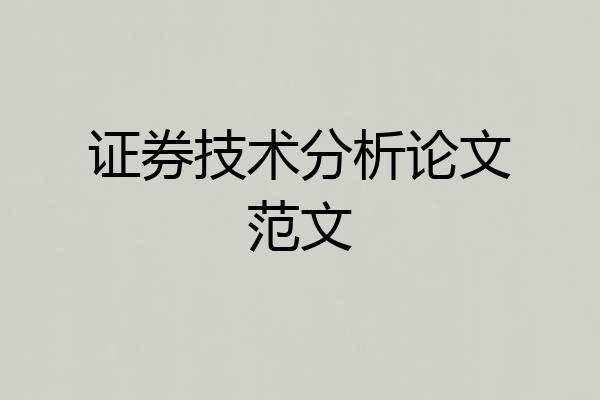 证券技术分析论文范文