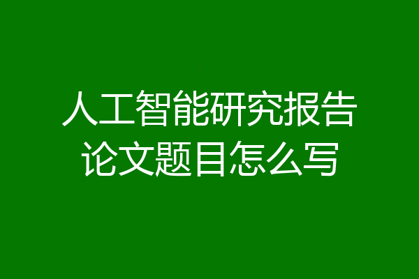 人工智能研究报告论文题目怎么写