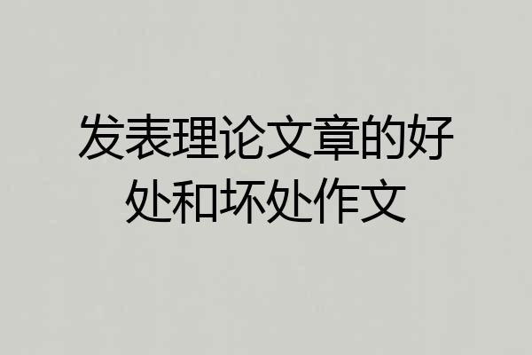 发表理论文章的好处和坏处作文