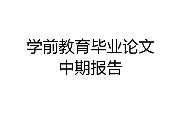学前教育毕业论文中期报告