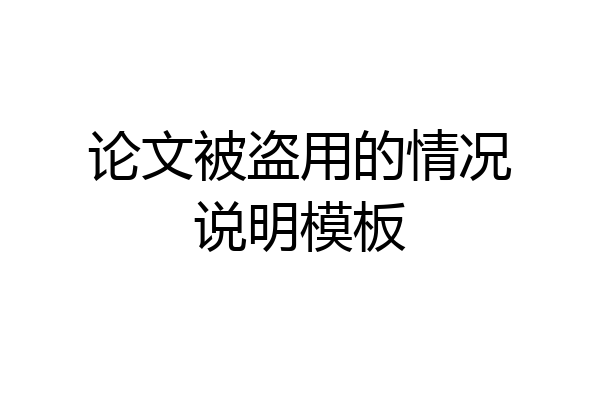 论文被盗用的情况说明模板