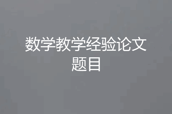 数学教学经验论文题目