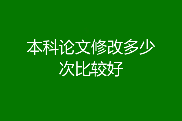 本科论文修改多少次比较好