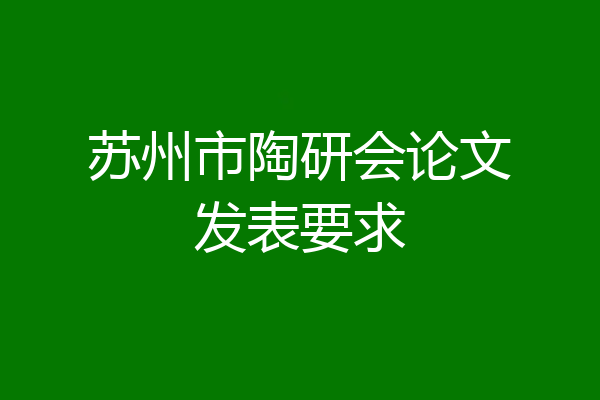 苏州市陶研会论文发表要求