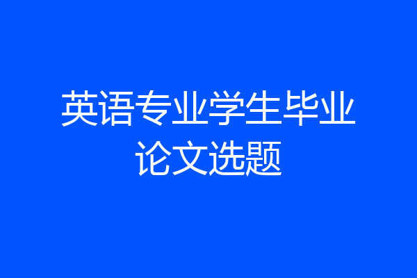 英语专业学生毕业论文选题