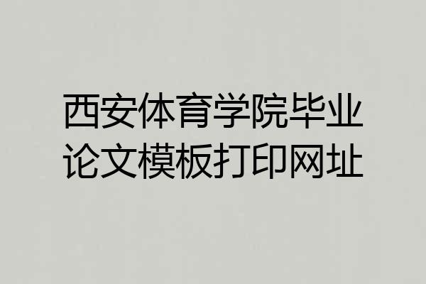 西安体育学院毕业论文模板打印网址