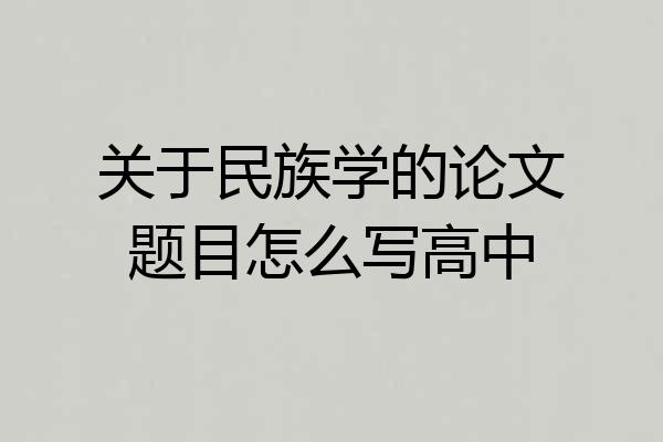 关于民族学的论文题目怎么写高中