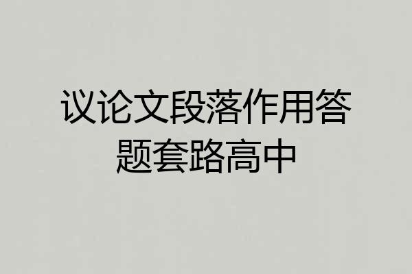 议论文段落作用答题套路高中