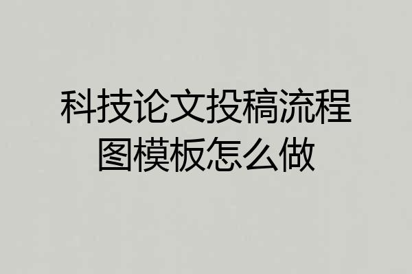 科技论文投稿流程图模板怎么做