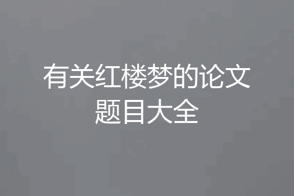 有关红楼梦的论文题目大全