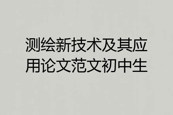 测绘新技术及其应用论文范文初中生