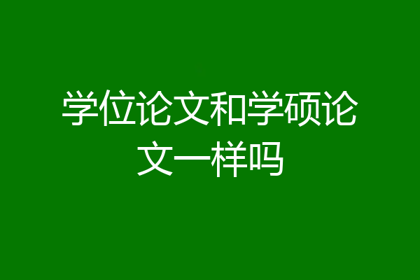 学位论文和学硕论文一样吗