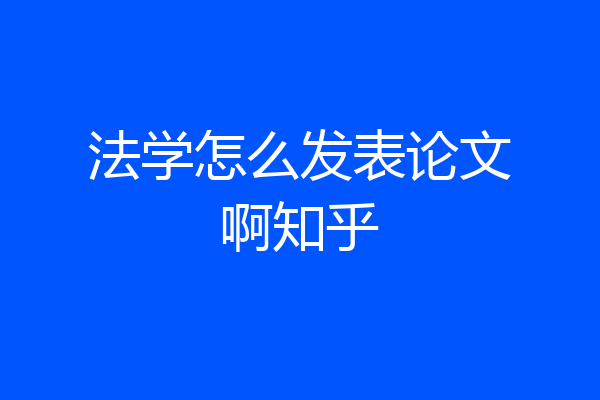 法学怎么发表论文啊知乎