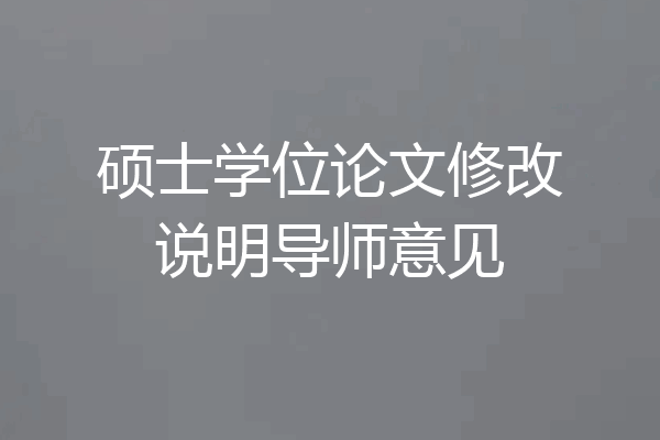 硕士学位论文修改说明导师意见