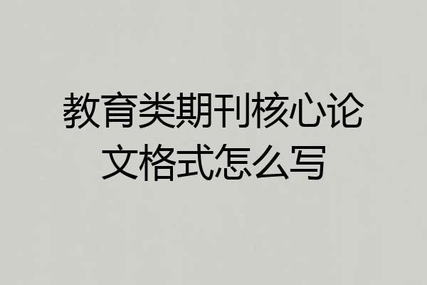 教育类期刊核心论文格式怎么写