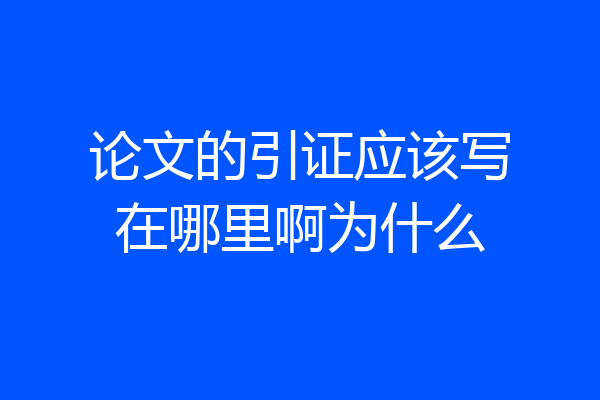 论文的引证应该写在哪里啊为什么