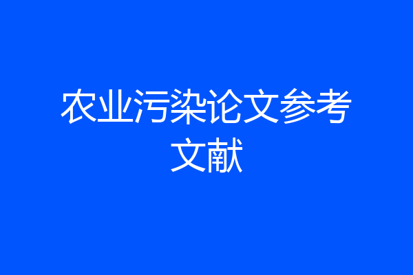 农业污染论文参考文献