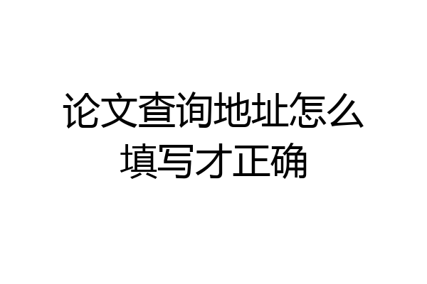 论文查询地址怎么填写才正确
