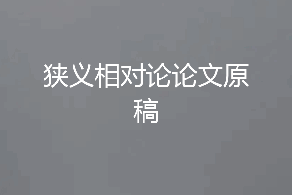 狭义相对论论文原稿