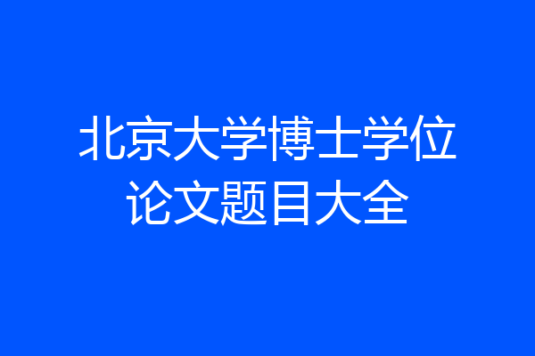 北京大学博士学位论文题目大全