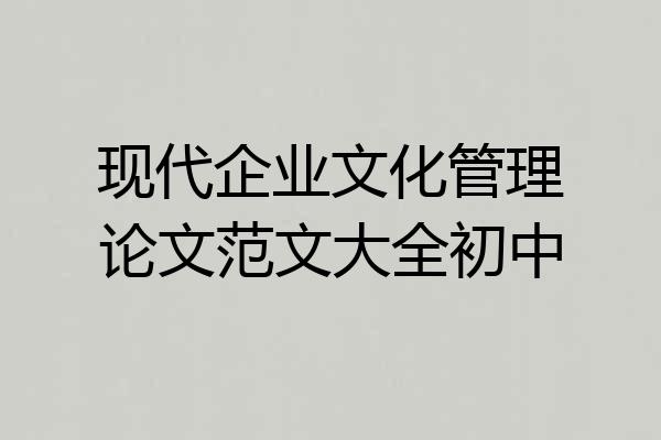 现代企业文化管理论文范文大全初中