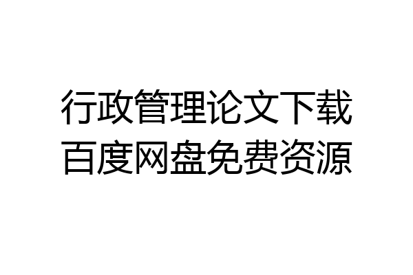 行政管理论文下载百度网盘免费资源