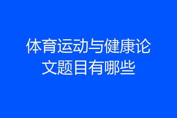 体育运动与健康论文题目有哪些