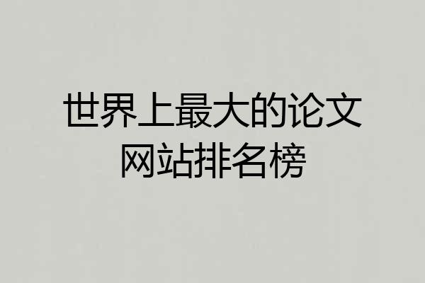 世界上最大的论文网站排名榜