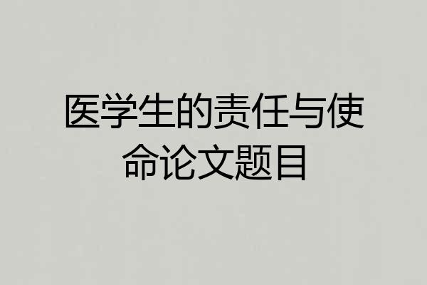 医学生的责任与使命论文题目