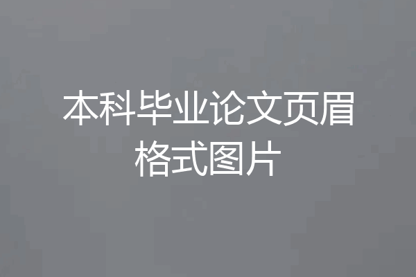 本科毕业论文页眉格式图片