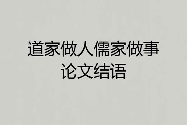 道家做人儒家做事论文结语