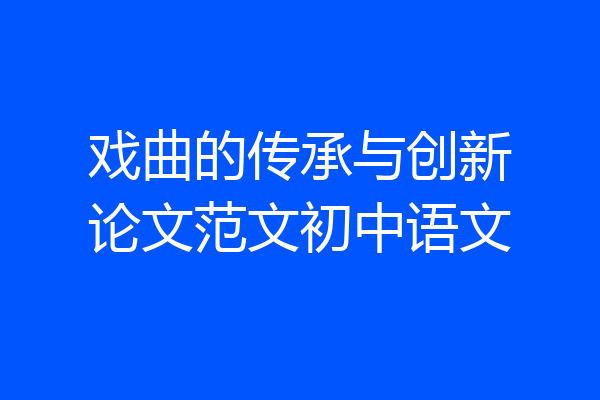 戏曲的传承与创新论文范文初中语文