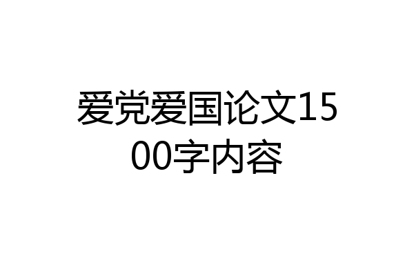 爱党爱国论文1500字内容