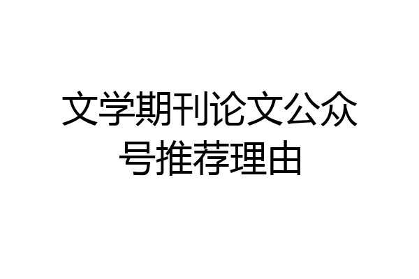 文学期刊论文公众号推荐理由
