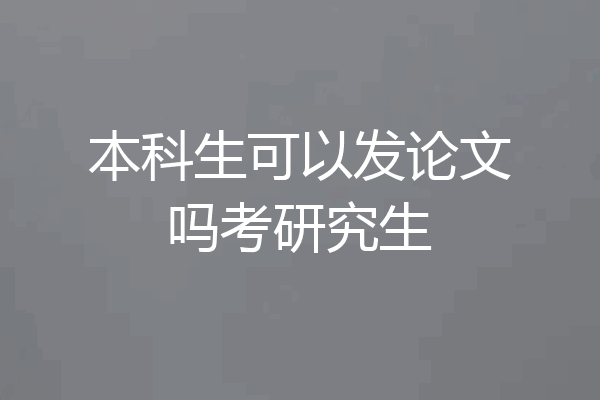 本科生可以发论文吗考研究生