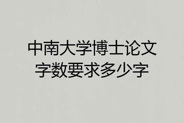 中南大学博士论文字数要求多少字