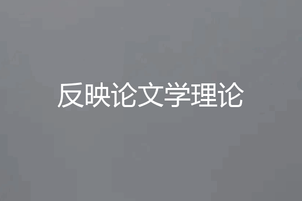 反映论文学理论