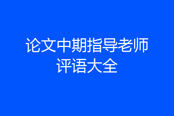 论文中期指导老师评语大全