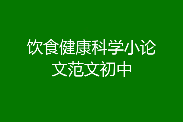 饮食健康科学小论文范文初中