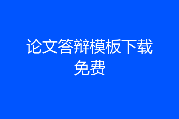 论文答辩模板下载免费