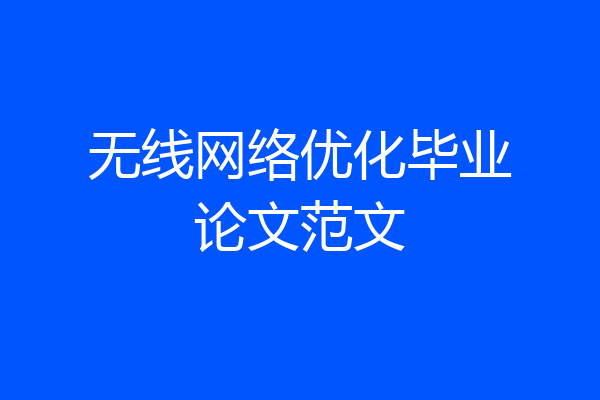 无线网络优化毕业论文范文