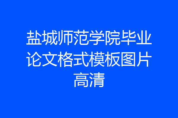 盐城师范学院毕业论文格式模板图片高清