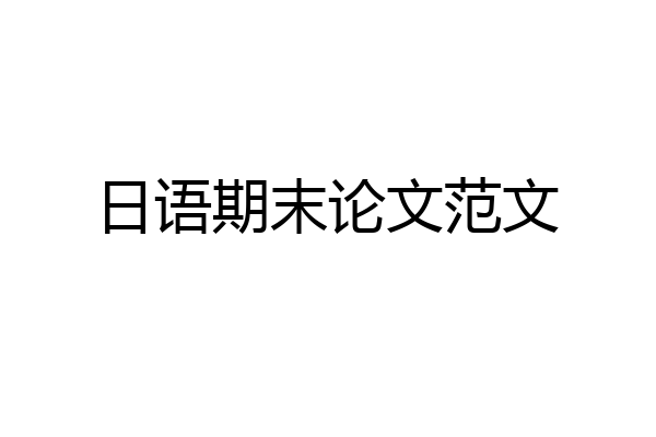 日语期末论文范文