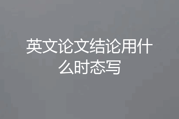 英文论文结论用什么时态写
