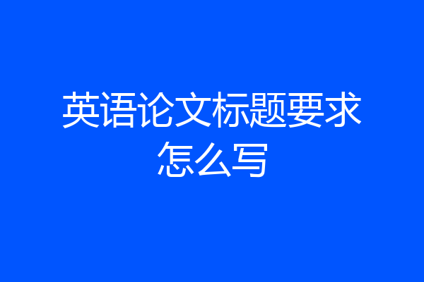 英语论文标题要求怎么写
