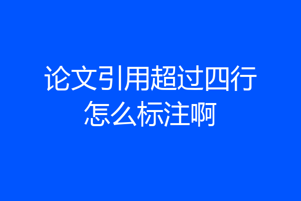 论文引用超过四行怎么标注啊