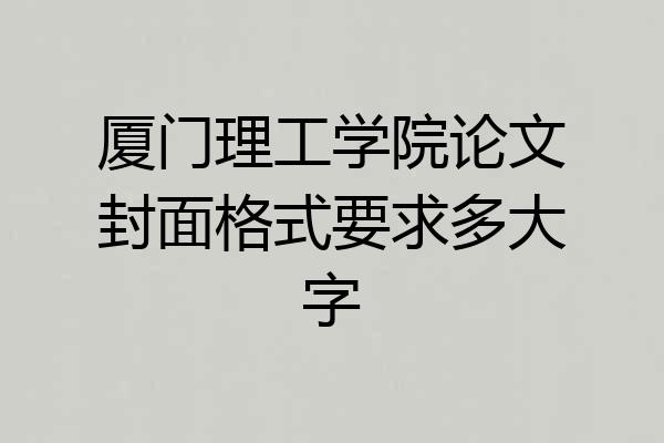厦门理工学院论文封面格式要求多大字