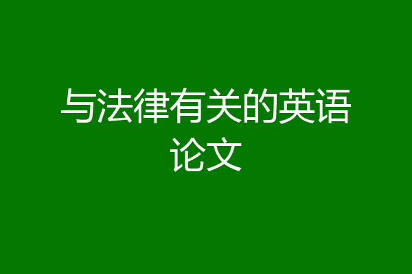 与法律有关的英语论文